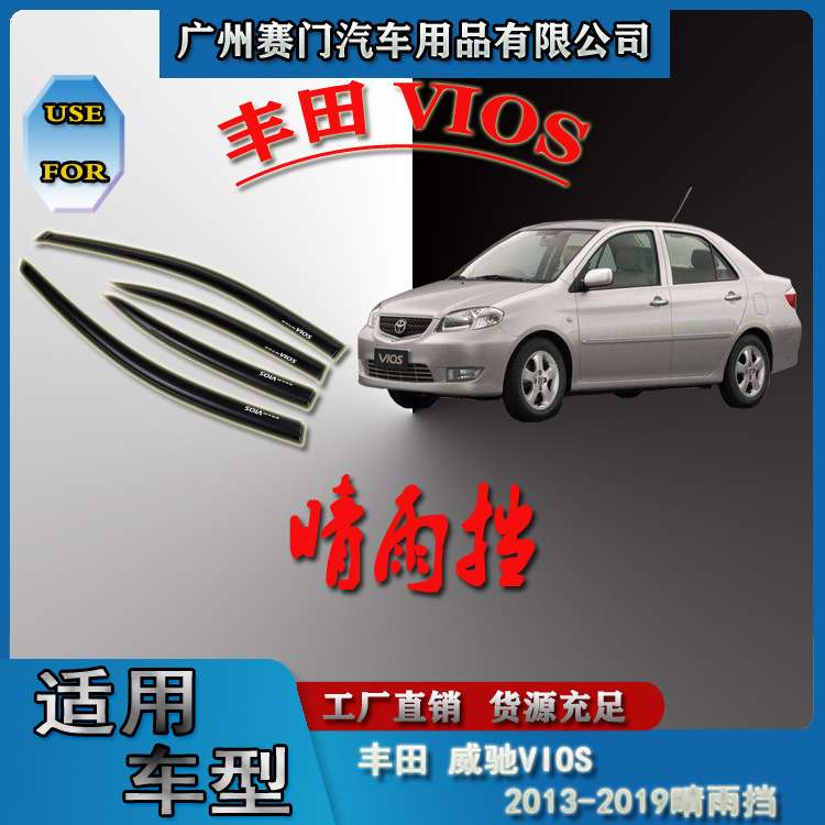 威驰VIOS 2013-2019款晴雨挡车窗玻璃雨眉汽车亚克力挡雨板遮雨挡