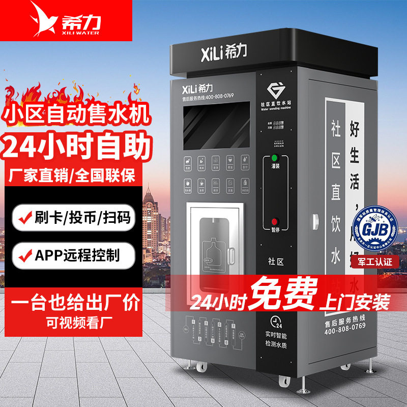 希力自动售水机社区直饮水站大型商用自助售水机极星款扫码刷卡