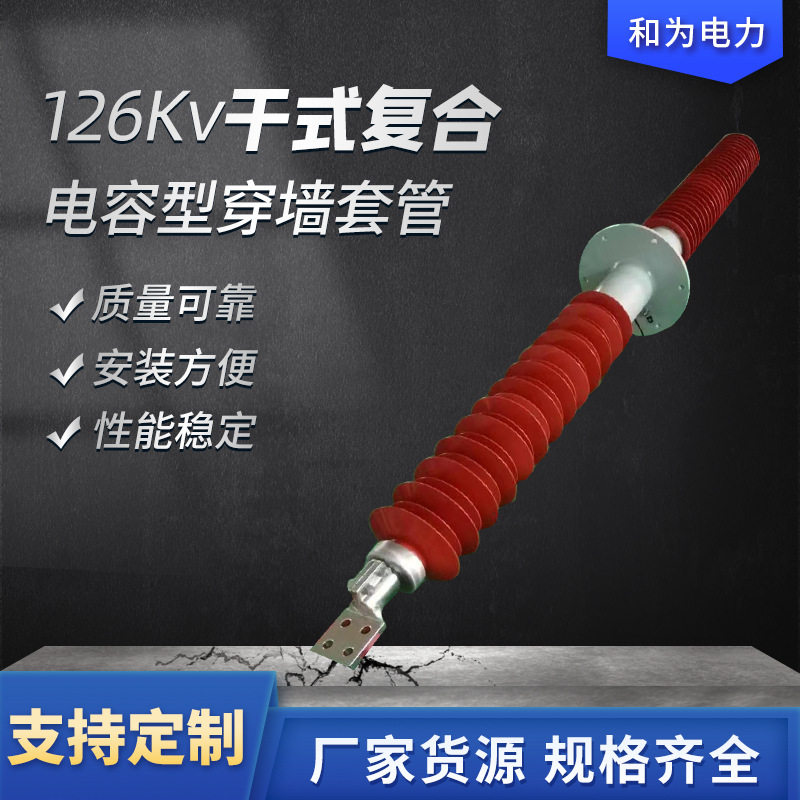 穿墙套管系列高压绝缘穿墙套管 126kV干式复合电容型穿墙套管