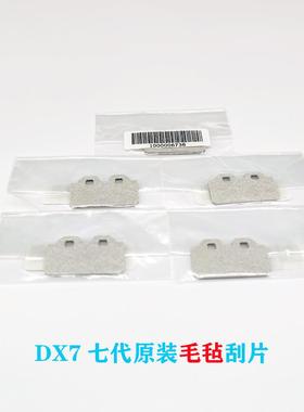 DX7七代原装刮片罗兰七代毛毡刮片VS640RA640RE540XF540刮片