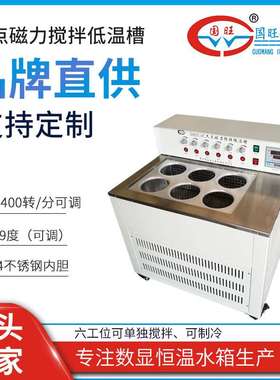 GWDC-6C磁力搅拌低温恒温槽 多工位可制冷 多点磁力搅拌低温槽