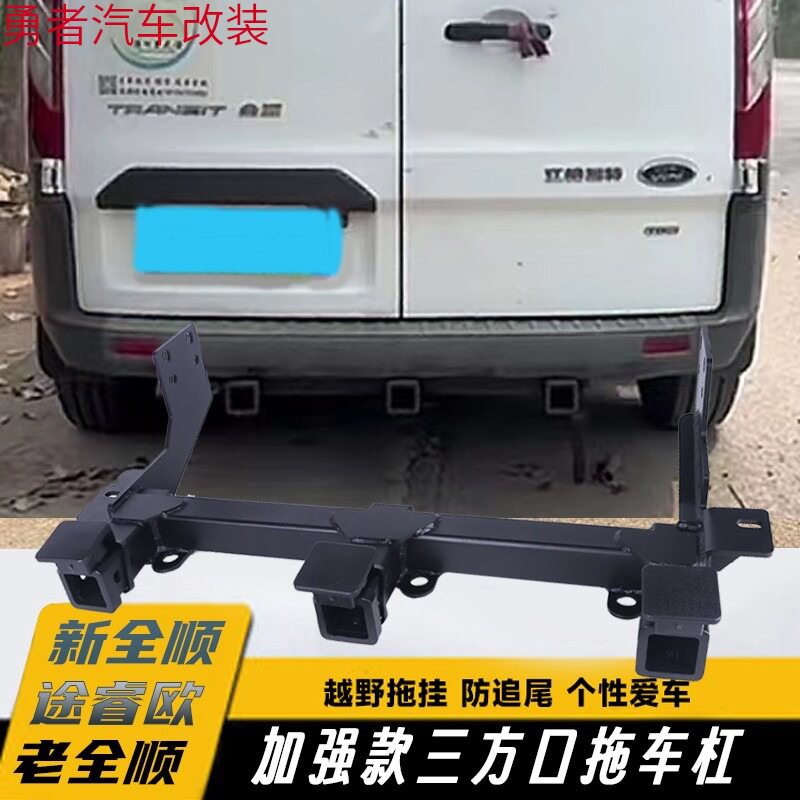 新全顺途睿欧拖车钩经典全顺新世代特顺三方口拖车杠钩牵引勾