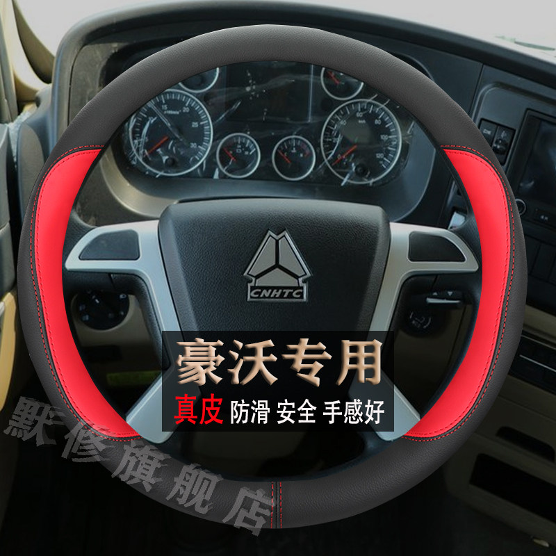 重汽豪沃HOWOTH7/TX/T7H/G5X/G5M/336大货牵引车方向盘套