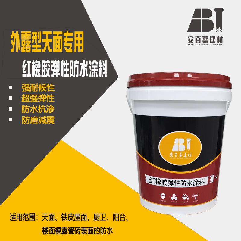 安百嘉外露型弹性防水涂料系列红橡胶灰橡胶屋面防水涂料
