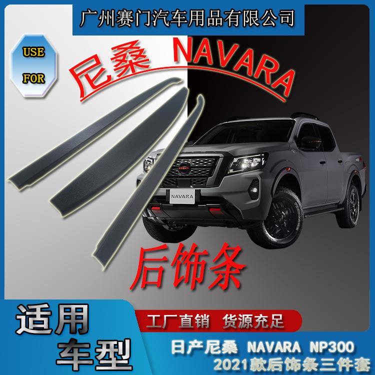 专车专用日r产皮卡纳瓦拉NAVARA尾箱后饰条三件套2021+款改装配件