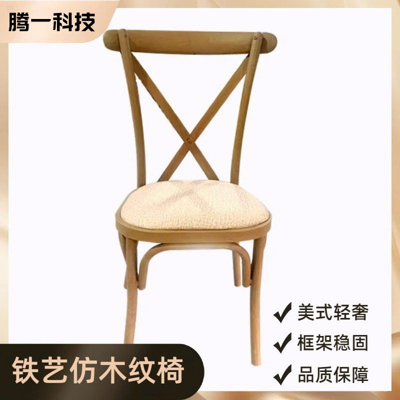 铁艺叉背椅休闲木纹椅餐厅椅户外草坪婚庆婚礼椅子酒店宴会椅