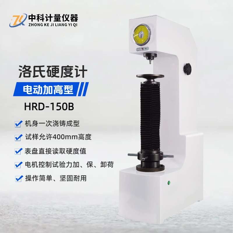 加高洛氏硬度计HRD-150B电动指针台式 试验高度400MM