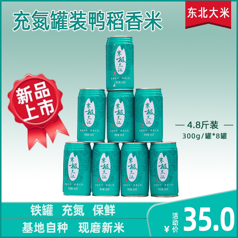 寒极三江充氮罐装鸭稻米现磨新米