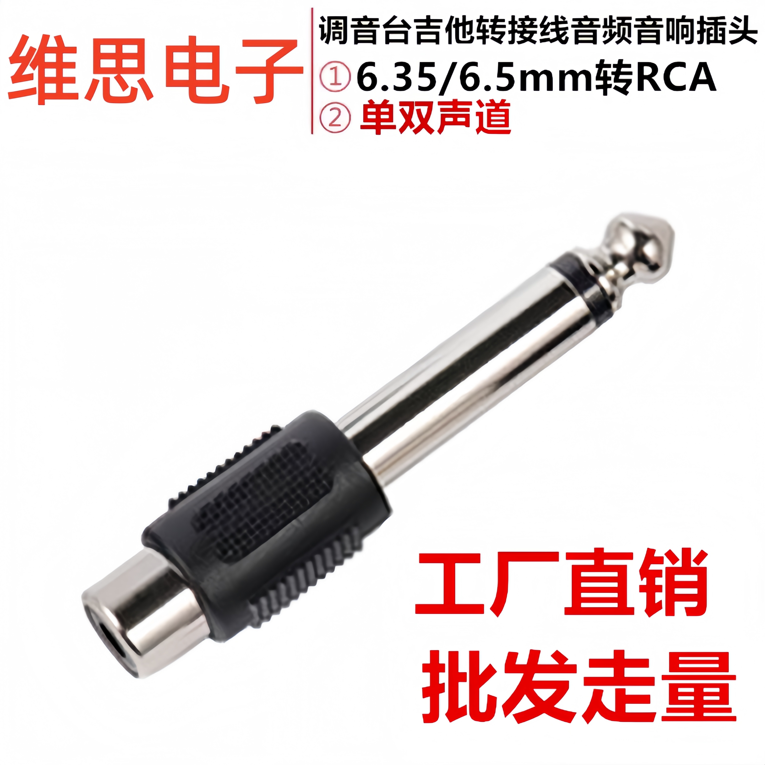 6.5mm大二芯转RCA莲花母转换器调音台吉他转接线音频音响插头接头