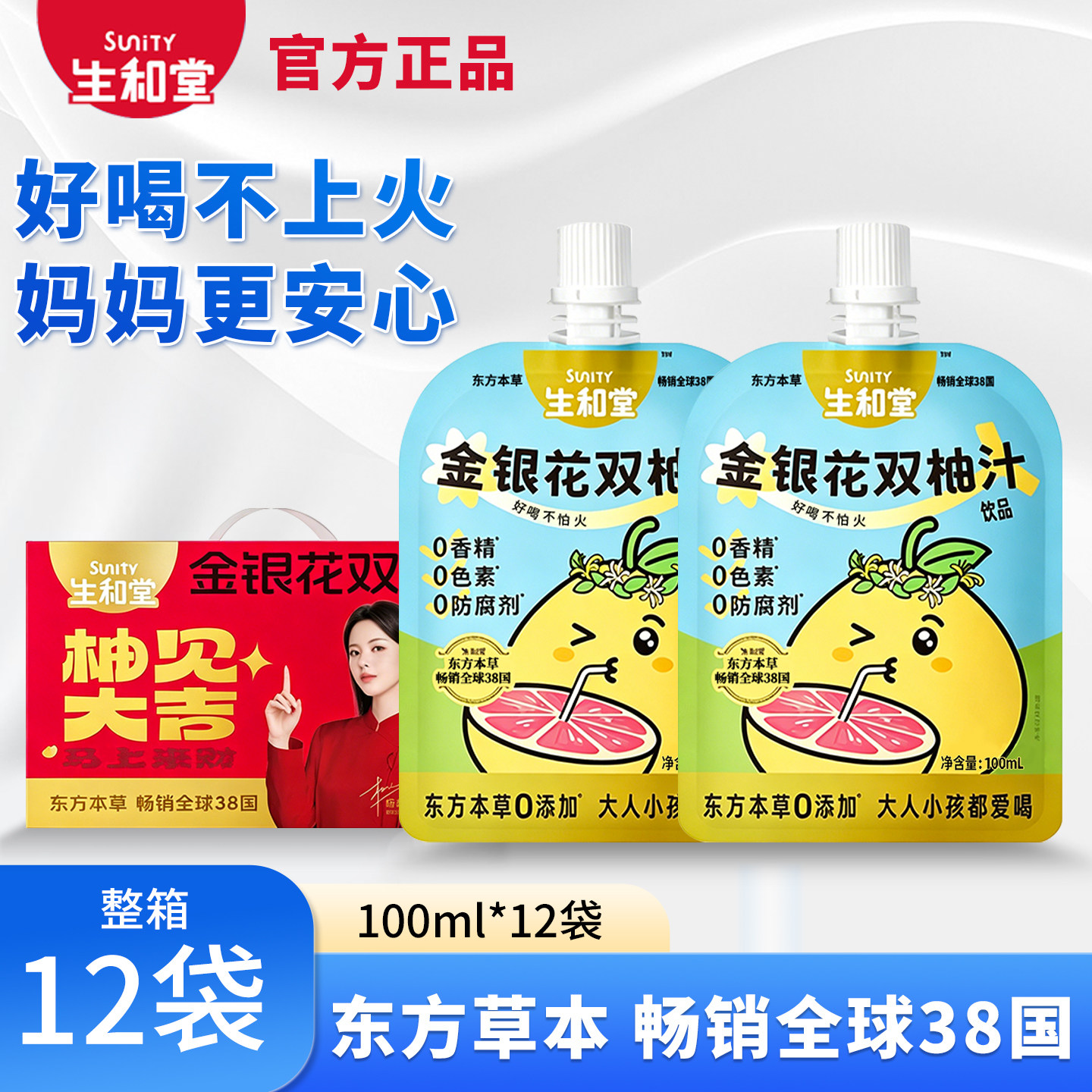 【杨超越同款】生和堂金银花双柚汁本草礼盒100/120ml苹果山楂汁