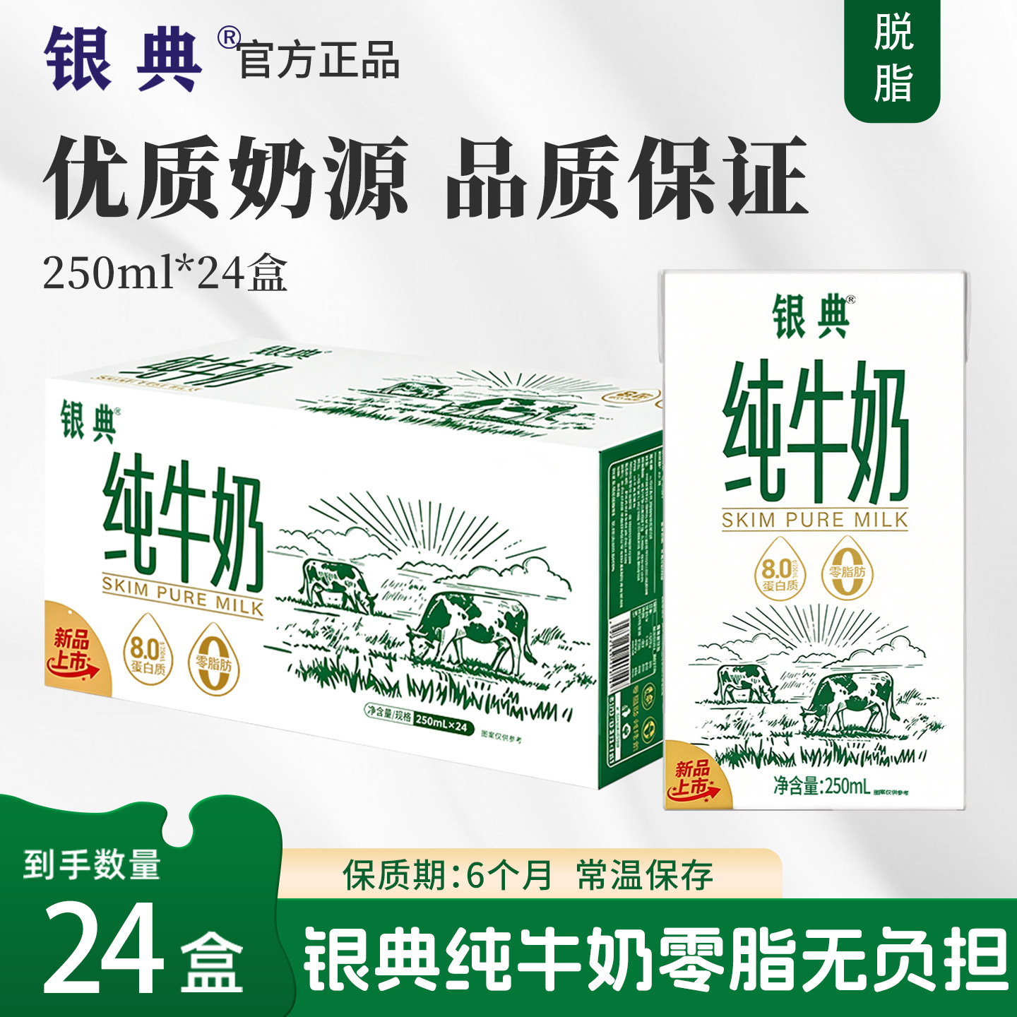 银典脱脂纯牛奶250ml*24纯牛奶