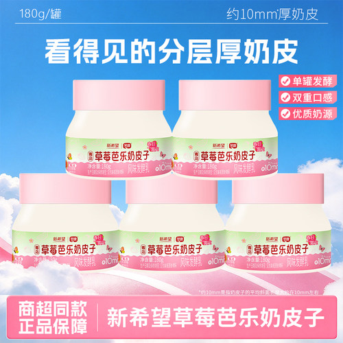 新希望草莓芭乐奶皮子180g低温冷藏单瓶发酵风味发酵乳