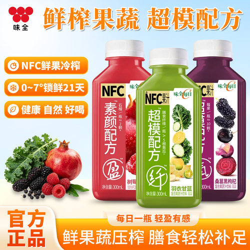 味全NFC300ml*9瓶超模配方羽衣甘蓝石榴复合果蔬汁饮料低温桑葚