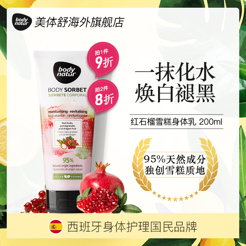 美体舒冰淇淋润肤霜清爽保湿滋润全身白持久香体红石榴雪糕身体乳