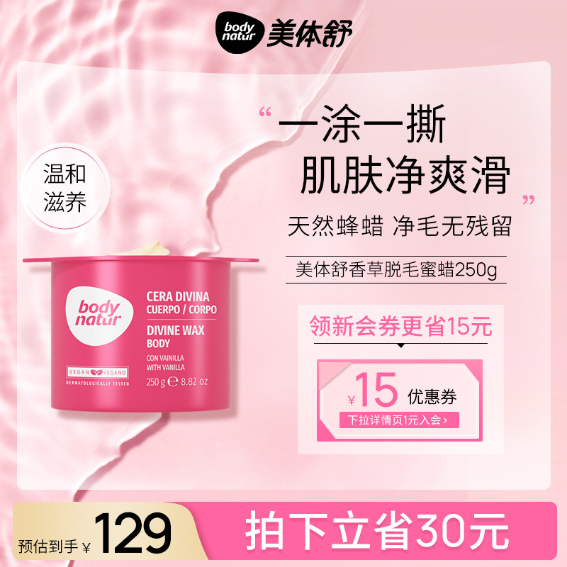 BodyNatur美体舒脱毛蜜蜡香草撕拉式全身腋下脱毛神器女脱毛膏 男