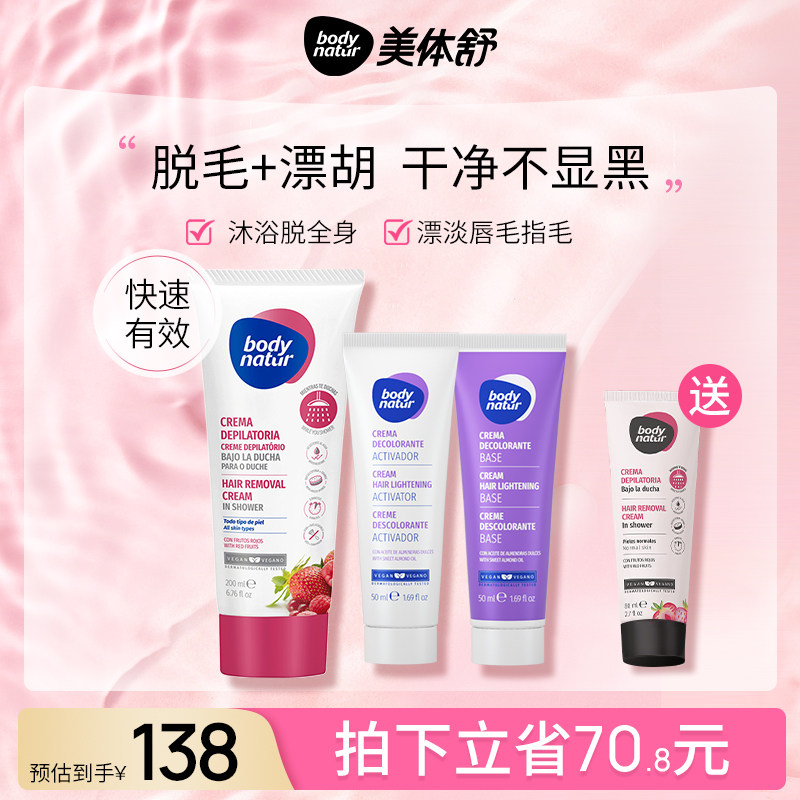 Body Natur美体舒沐浴脱毛膏漂胡剂组合2