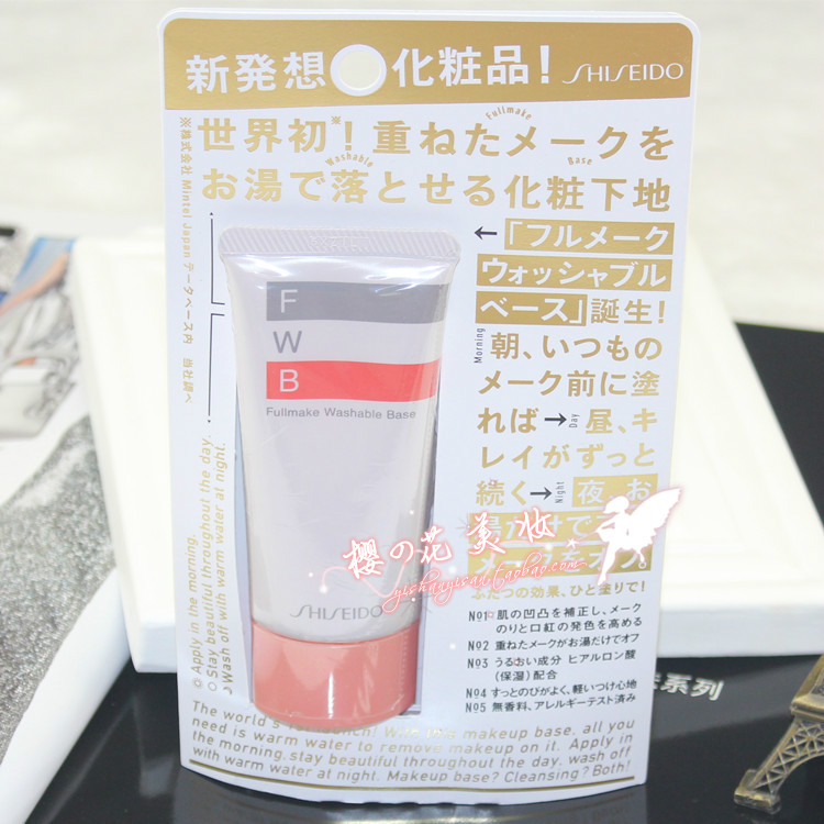 日本资生堂世界初FWB隔离妆前乳告别卸妆乳温水轻松卸除彩妆35g