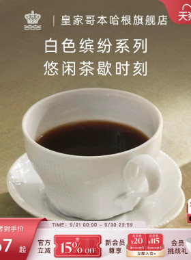 RoyalCopenhagen皇家哥本哈根白色缤纷茶杯茶具杯碟套装北欧轻奢
