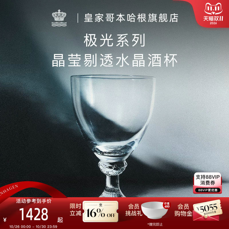 RoyalCopenhagen皇家哥本哈根极光系列葡萄酒杯水晶玻璃红酒杯