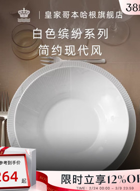RoyalCopenhagen皇家哥本哈根白色缤纷餐具碗家用北欧风高级感