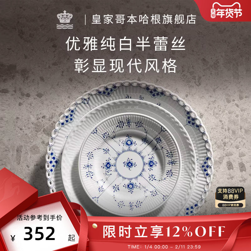 RoyalCopenhagen皇家哥本哈根纯白半蕾丝餐具套装餐碗盘子高级感,餐饮具,盘,淘宝优惠券,粉丝福利购,淘宝优惠卷