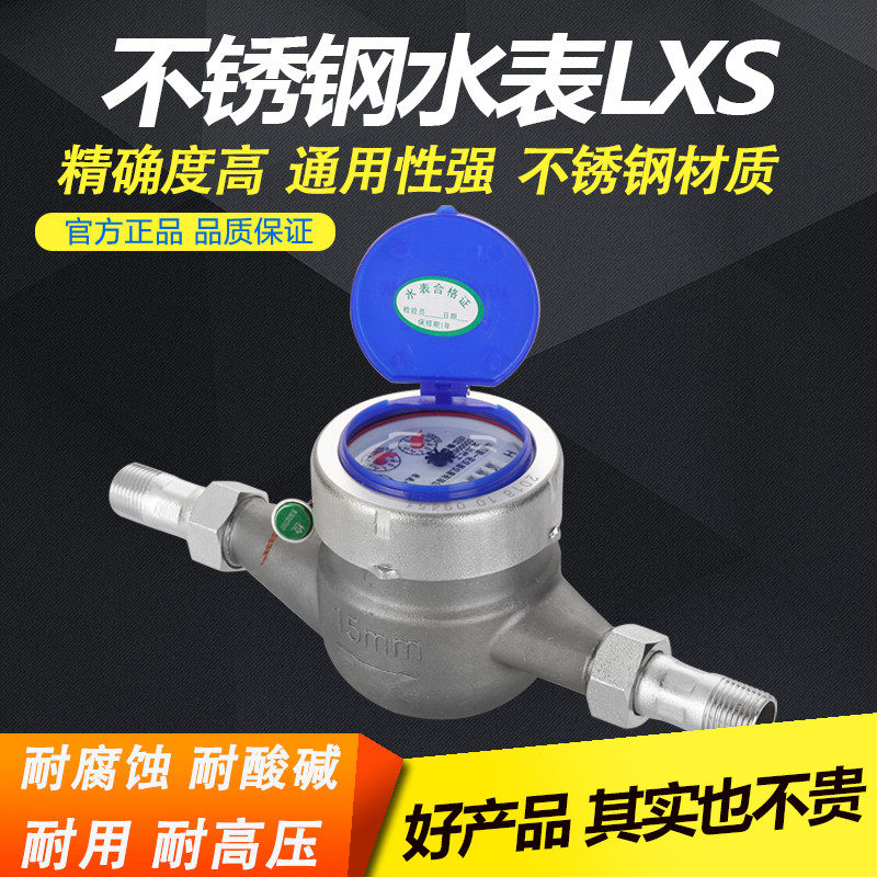 304不锈钢水表丝扣旋翼湿式耐腐蚀耐酸碱防爆耐冻数字水表工业