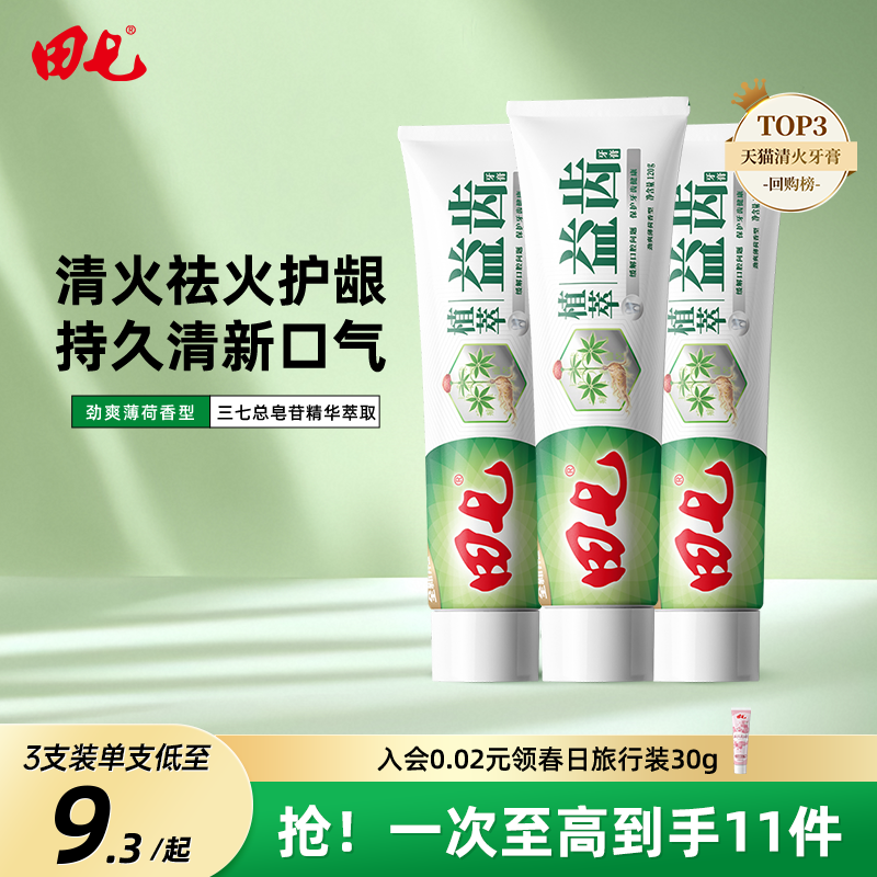 田七经典牙膏正品草本清火去渍亮洁美白牙膏防蛀清新口气120g