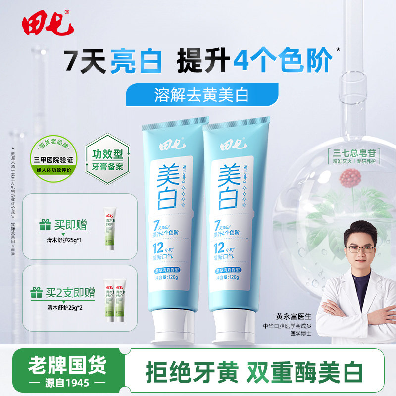 【老牌国货】田七清护皓齿白牙膏抗渍亮白温和去牙渍焕亮清新口气