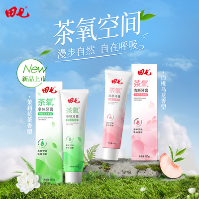 田七牙膏茶氧系列白桃乌龙味去牙渍去黄口气清新牙龈护理官方正品
