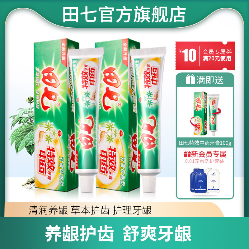 田七中药牙膏100g口气清新去黄牙垢亮白口臭无味清热祛火旅行正品