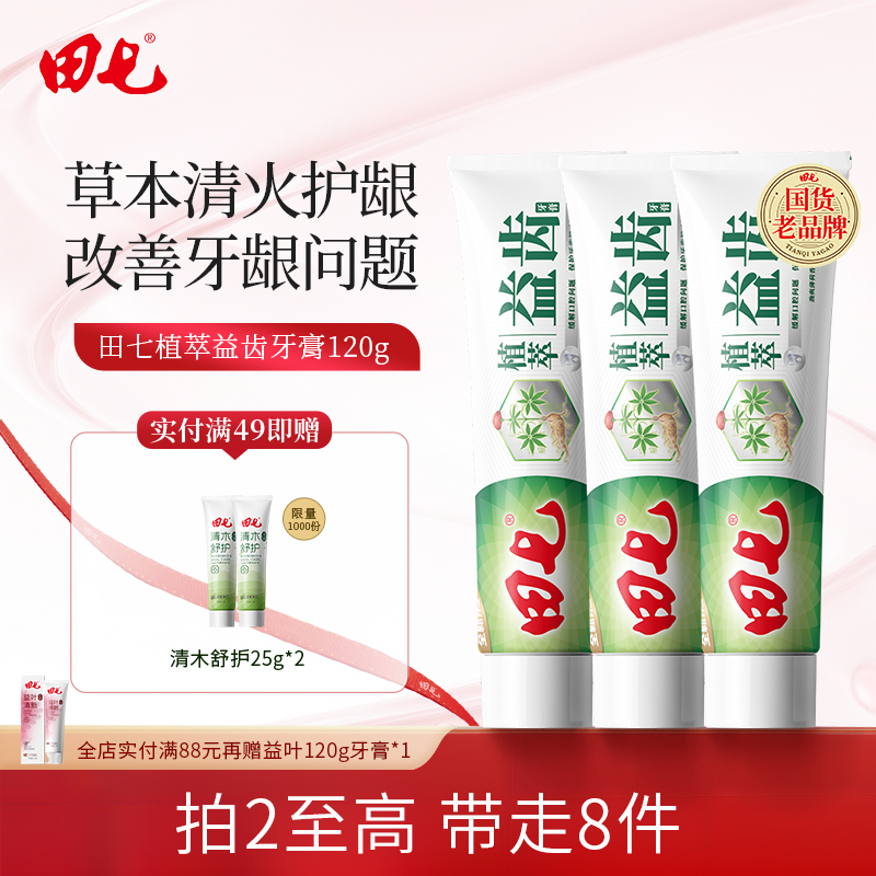 【老牌国货】田七经典牙膏国货正品草本清火植萃牙膏防蛀护齿护龈