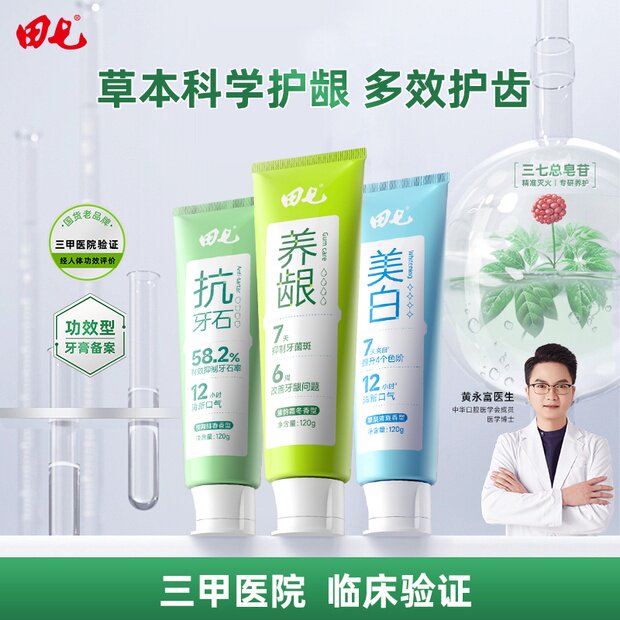 田七护龈牙膏草本植萃美白抑制牙菌斑抗牙石牙膏套装