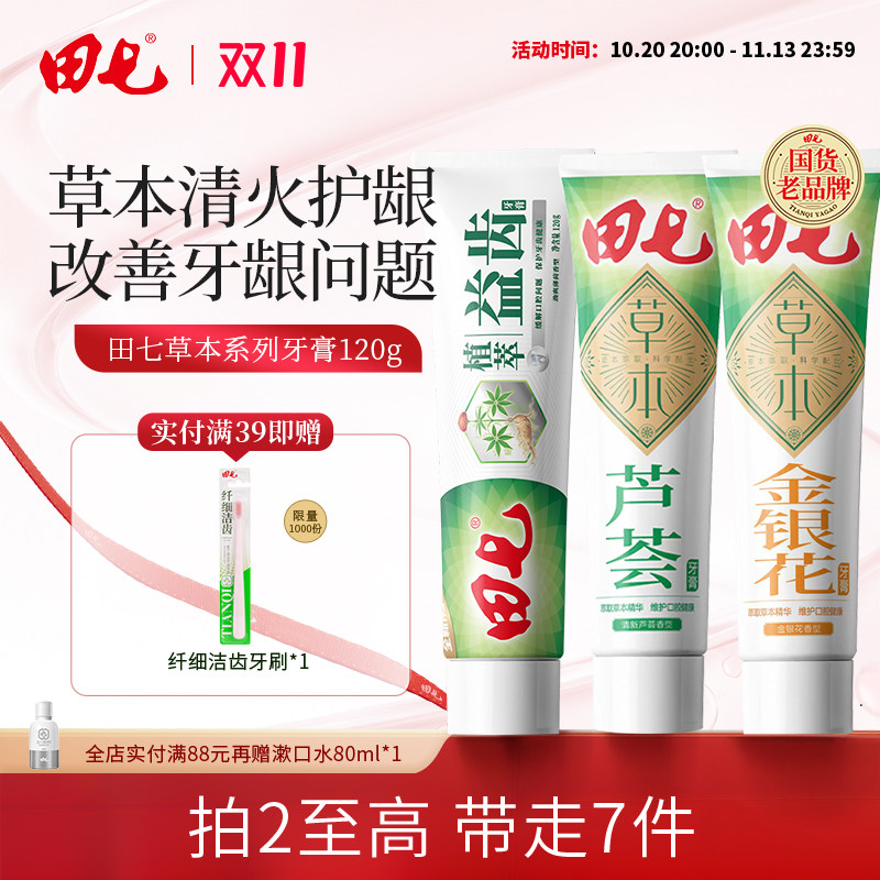 田七草本牙膏护齿护龈健齿防蛀