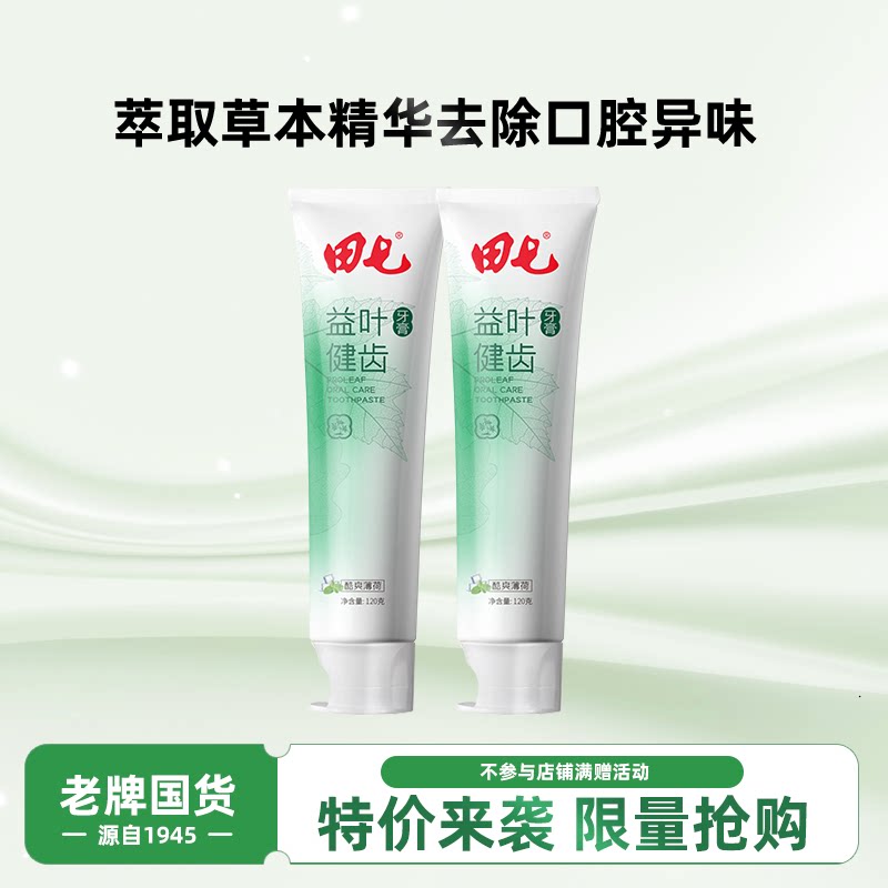 田七益叶清木牙膏防蛀固齿护龈植萃口气清新【临期12月】