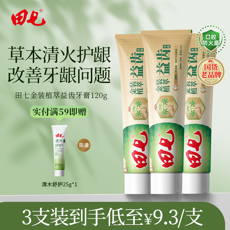 【老牌国货】田七官方正品草本牙膏经典国货植萃养护龈清火养龈
