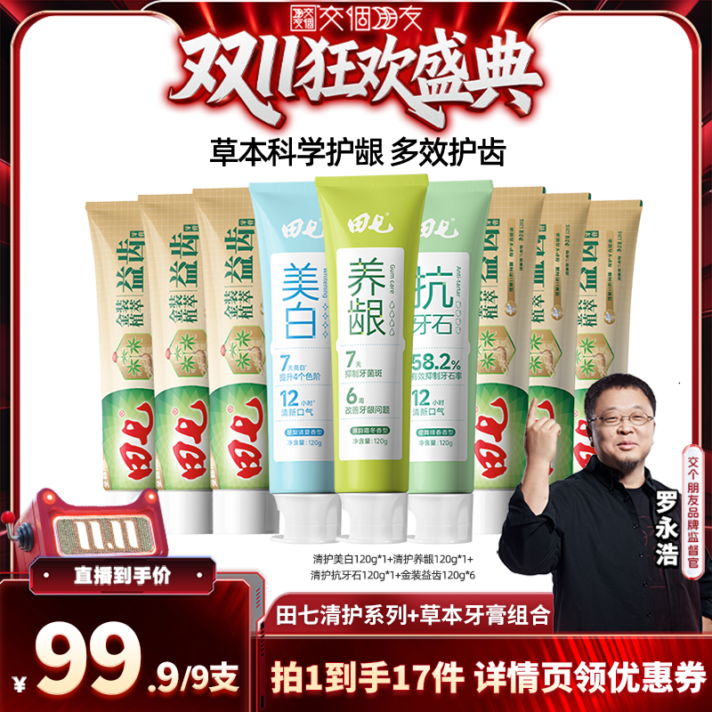 【交个朋友周年庆 现货开抢】 田七清护美白养龈抗牙石牙膏