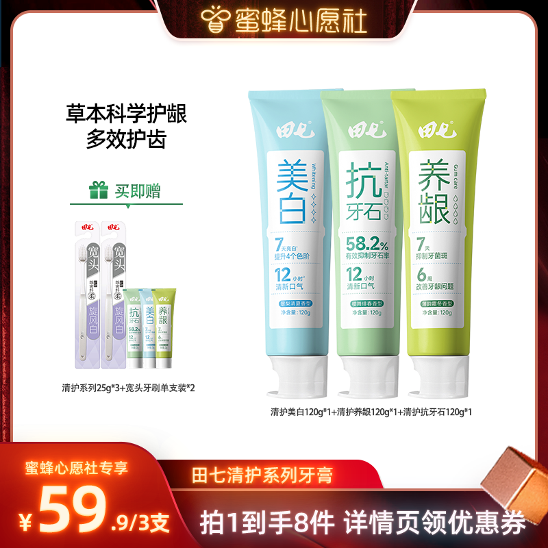【蜜蜂心愿社】田七护龈牙膏美白固齿抑制牙菌斑抗牙石牙膏套装