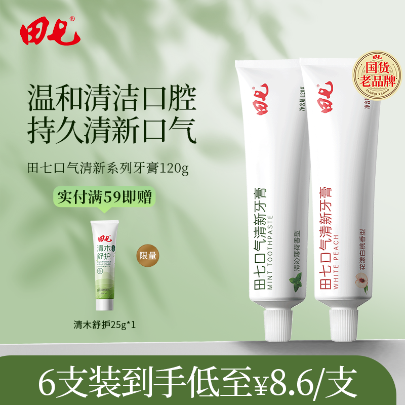 田七口气清新牙膏120g薄荷白桃亮白清火去黄去口臭不含氟家庭装