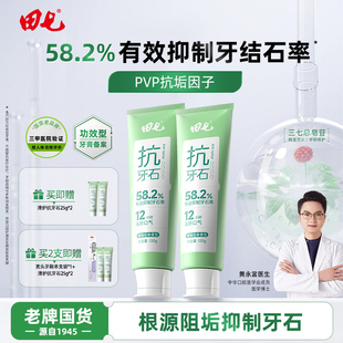 【老牌国货】田七抗牙石牙膏抑制牙菌斑口气清新正品官方旗舰店