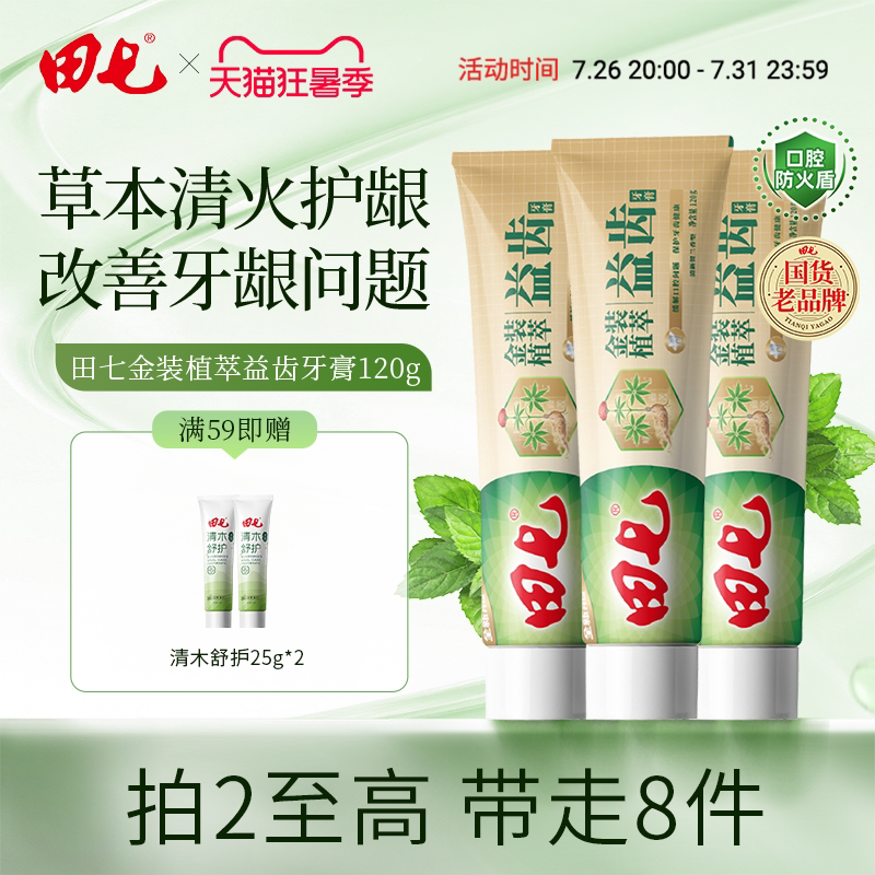 【老牌国货】田七官方正品草本牙膏经典国货植萃养护龈清火养龈