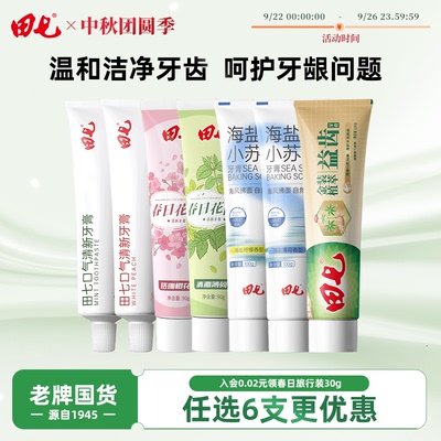 【任选6支】田七经典牙膏旗舰店草本清热祛火口臭家庭大容量正品