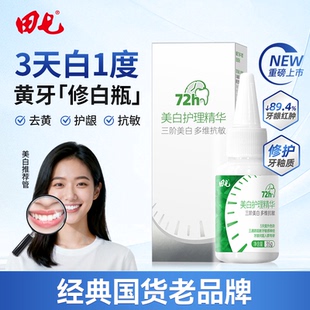 田七美白护理精华35g黄牙修白瓶 上市 新品