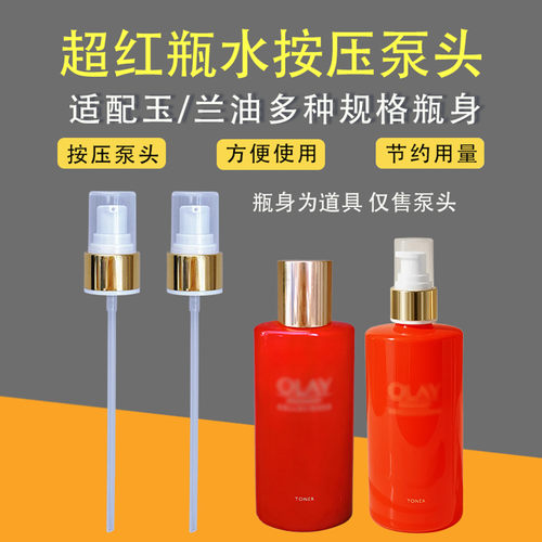 玉兰油泵头超红瓶水喷头按压泵头