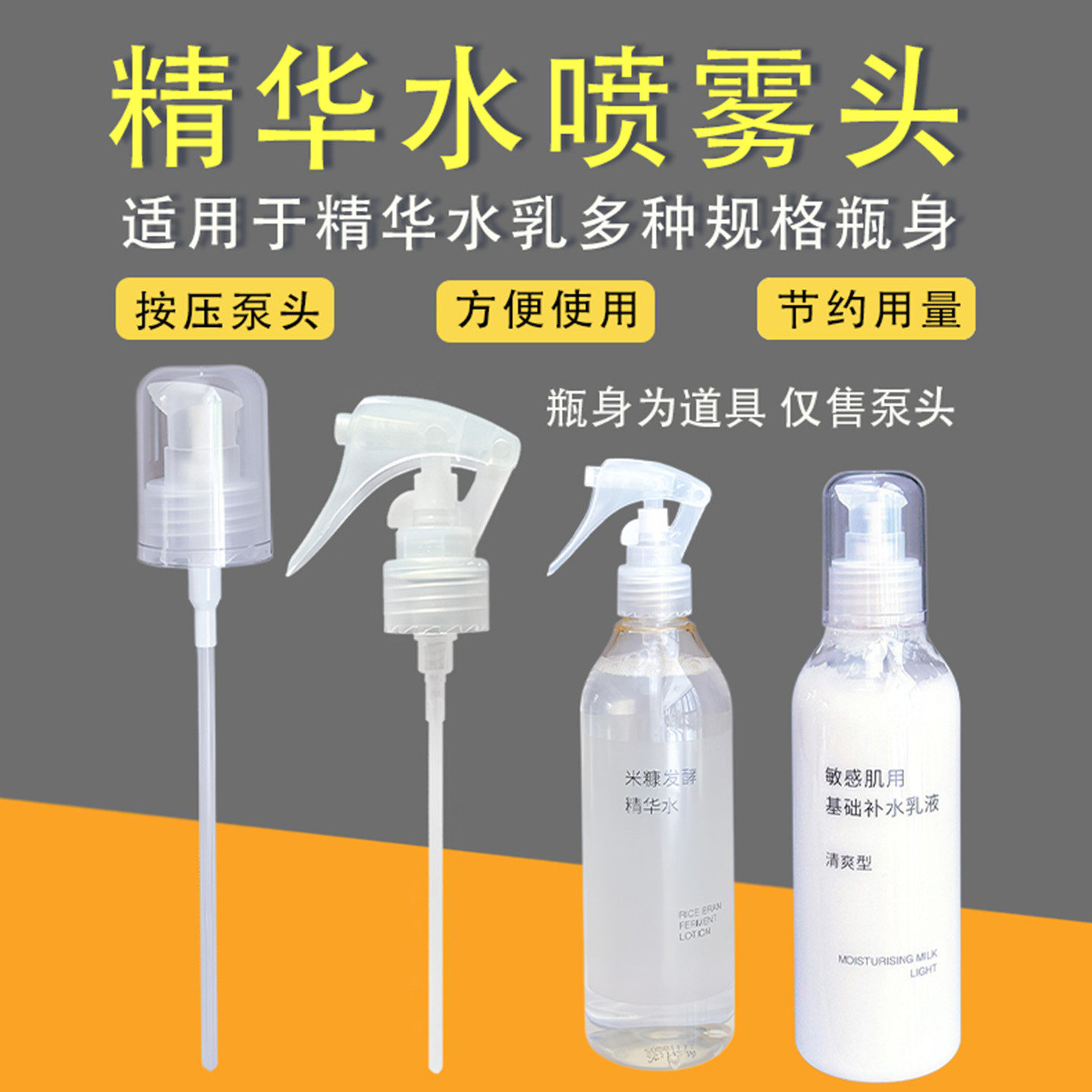 适用于无印良品水乳泵头精华水喷头卸妆水精华油按压头湿敷压取泵