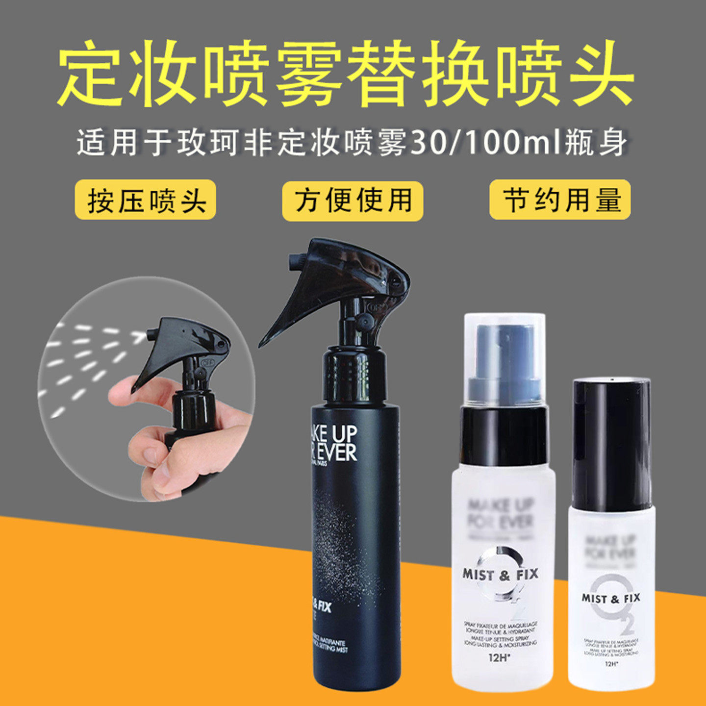 适用于玫珂菲定妆喷雾喷头MUF喷雾头125/100ml压嘴压泵头鸭嘴喷头