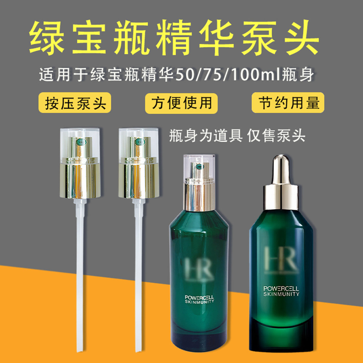 适用于HR绿宝瓶按压泵头精华PRO100ml滴管替换压头小绿瓶鸭嘴喷头