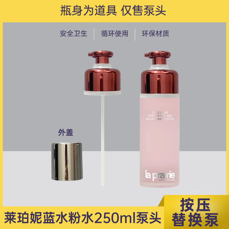 适用于LP莱伯妮蓝水蓝胖子粉水250ml按压头替换真空泵头喷头压嘴
