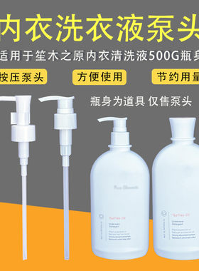 按压泵头笙木之源内衣清洗液泵头