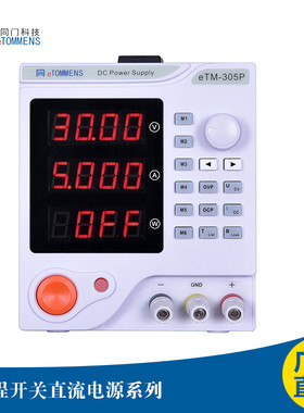 eTOMMENS同门eTM-3010直流稳压电源eTM-1520PeTM-603DFeTM-1502P
