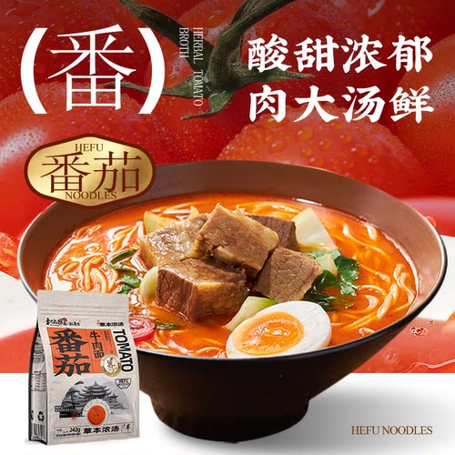 和府捞面新品番茄牛肉面